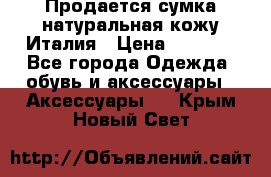 Продается сумка,натуральная кожу.Италия › Цена ­ 5 200 - Все города Одежда, обувь и аксессуары » Аксессуары   . Крым,Новый Свет